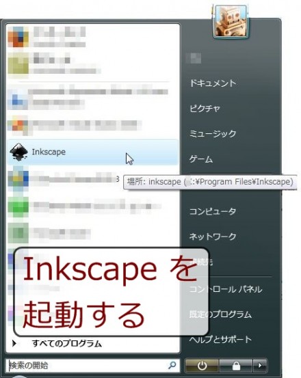 Inkscape の起動