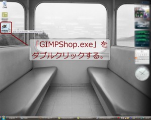 GIMPShop の起動