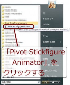 Pivot Stickfigure Animator の起動