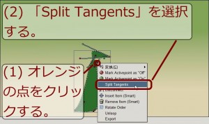 「Split Tangents」の適用（その 1）